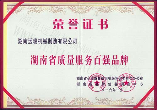 湖南省質(zhì)量服務(wù)百強品牌