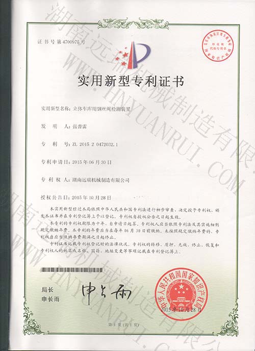 立體車(chē)庫用鋼絲繩檢測裝置專(zhuān)利證書(shū)