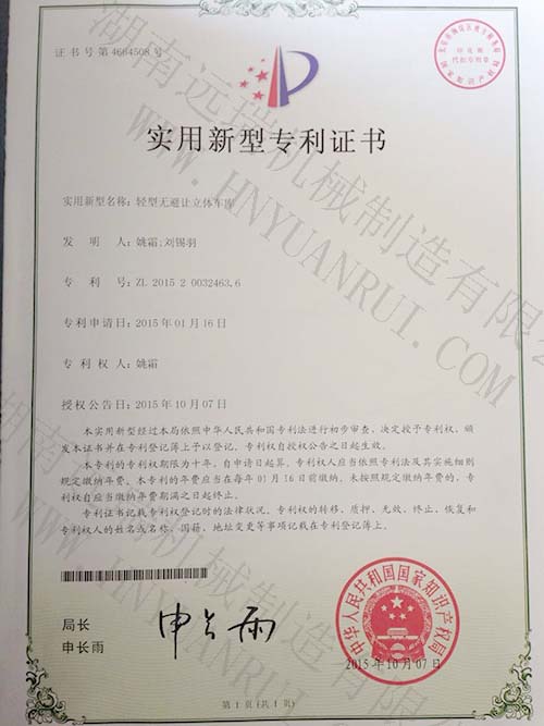 輕型無(wú)避讓立體車(chē)庫專(zhuān)利證書(shū)