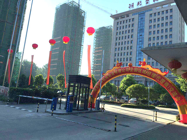 湖南遠瑞智能立體車(chē)庫2016年全國區域經(jīng)理暨代理商交流會(huì )圓滿(mǎn)召開(kāi)