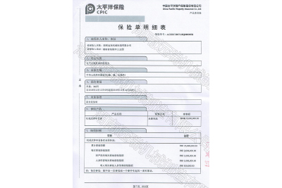 太平洋保險 產(chǎn)品責任保險證書(shū)