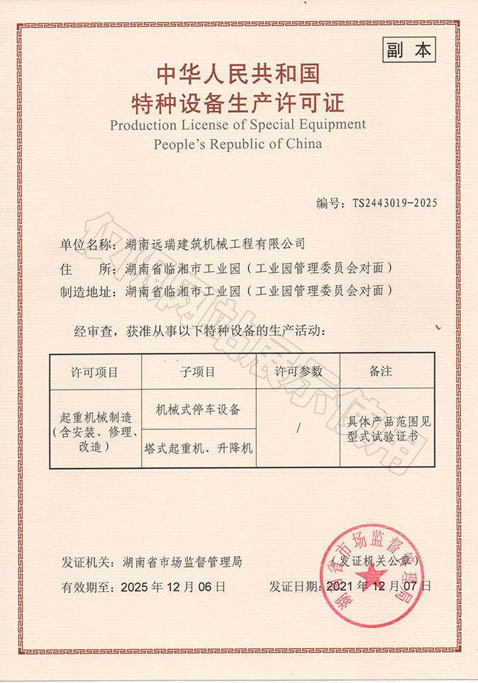 中華人民共和國特種設備生產(chǎn)許可證