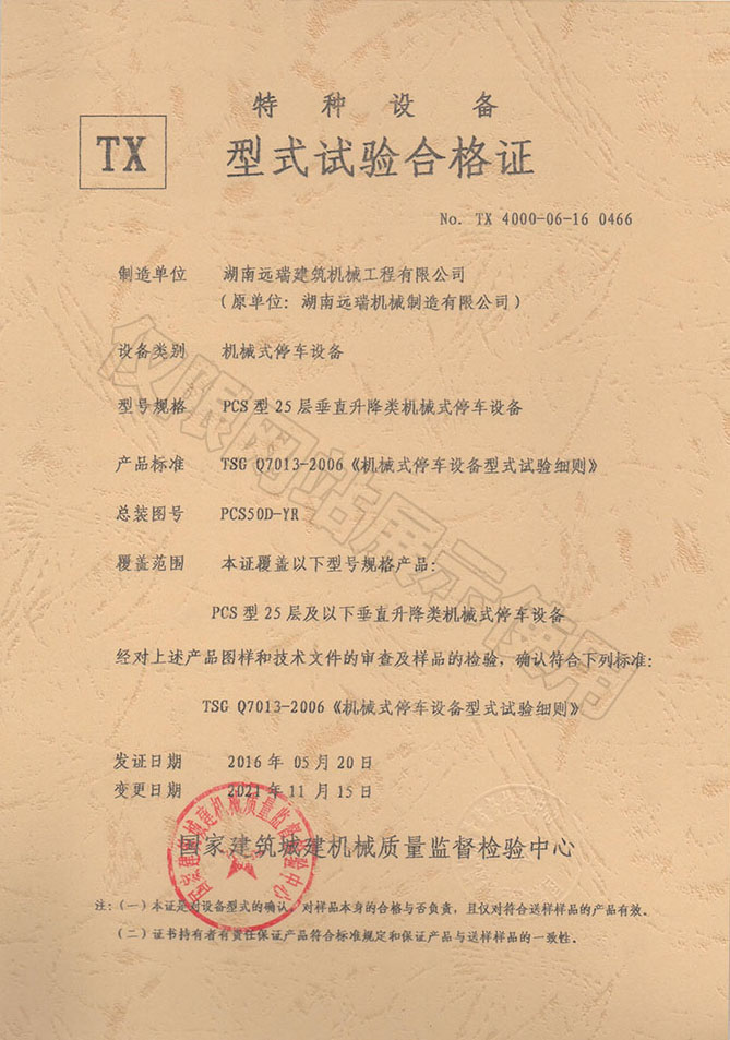 PCS型25層 垂直升降類(lèi)機械式停車(chē)設備 特種設備型式試驗合格證
