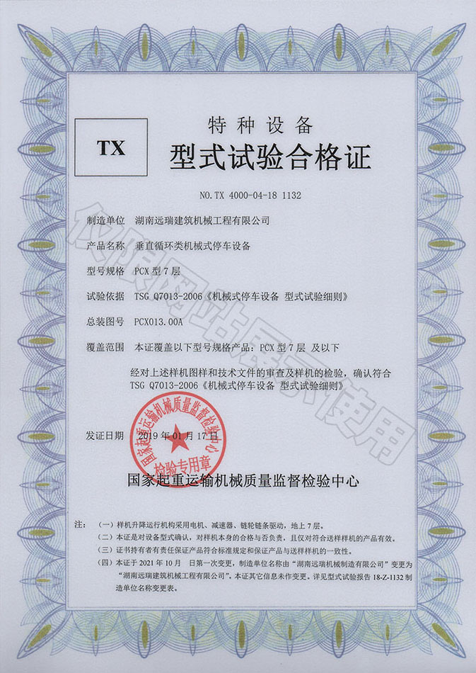 PCX型7層 垂直循環(huán)類(lèi)機械式停車(chē)設備 特種設備型式試驗合格證