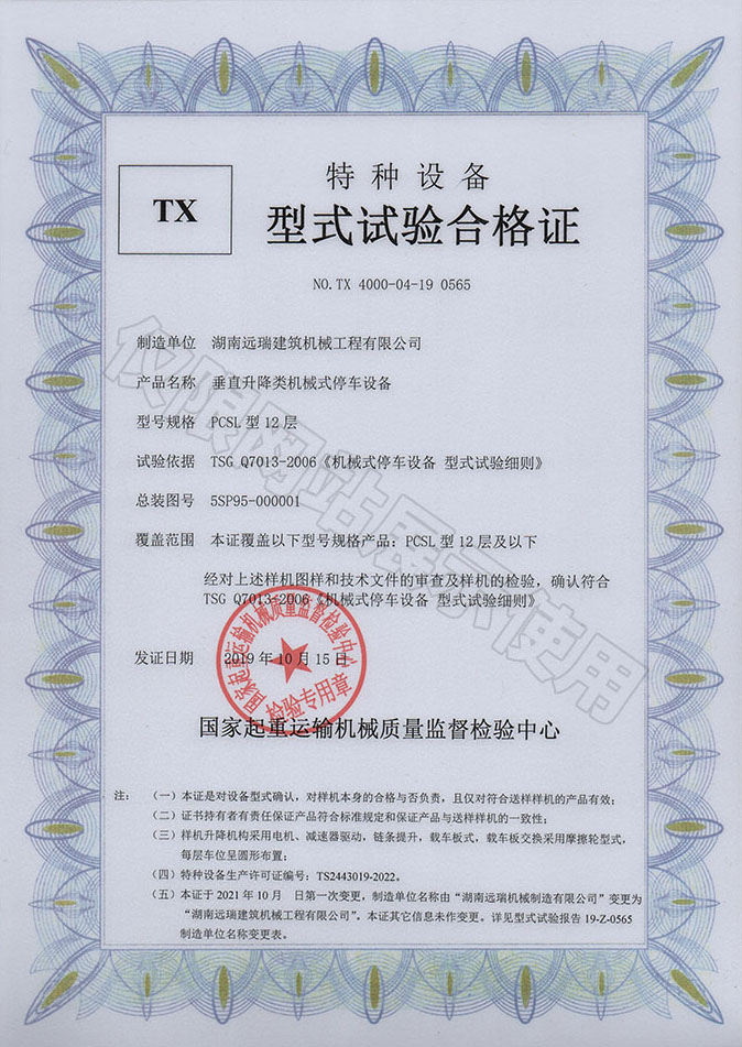 PCSL型12層 垂直升降類(lèi)機械式停車(chē)設備  特種設備型式試驗合格證