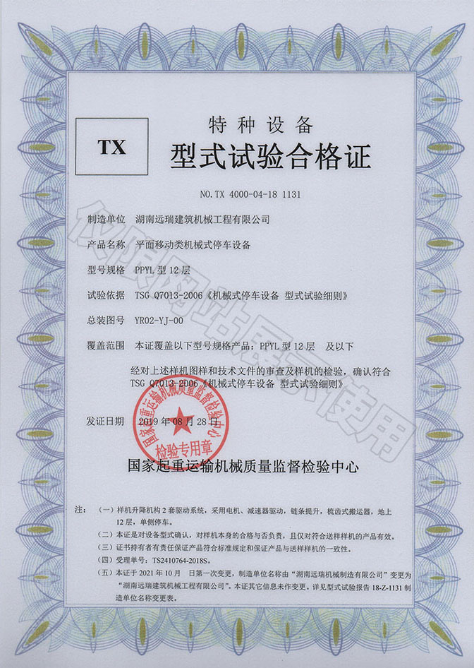 PPYL型12層 平面移動(dòng)類(lèi)機械式停車(chē)設備 特種設備型式試驗合格證