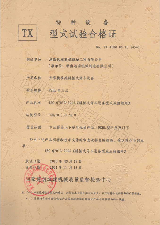PSHL型三層 升降橫移類(lèi)機械式停車(chē)設備 特種設備型式試驗合格證