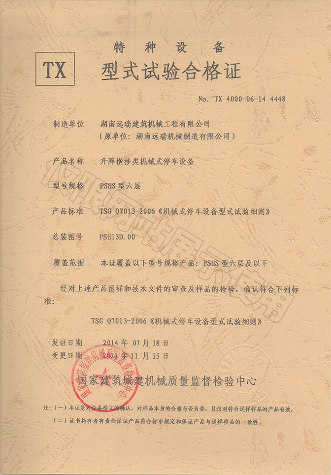 PSHS型六層 升降橫移類(lèi)機械式停車(chē)設備  特種設備型式試驗合格證