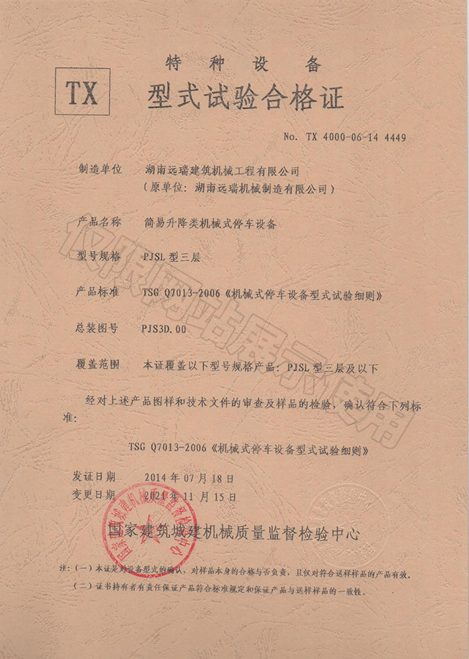 PJSL型三層 簡(jiǎn)易升降類(lèi)機械式停車(chē)設備  特種設備型式試驗合格證