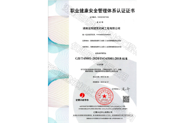 職業(yè)健康安全管理體系認證證書(shū)
